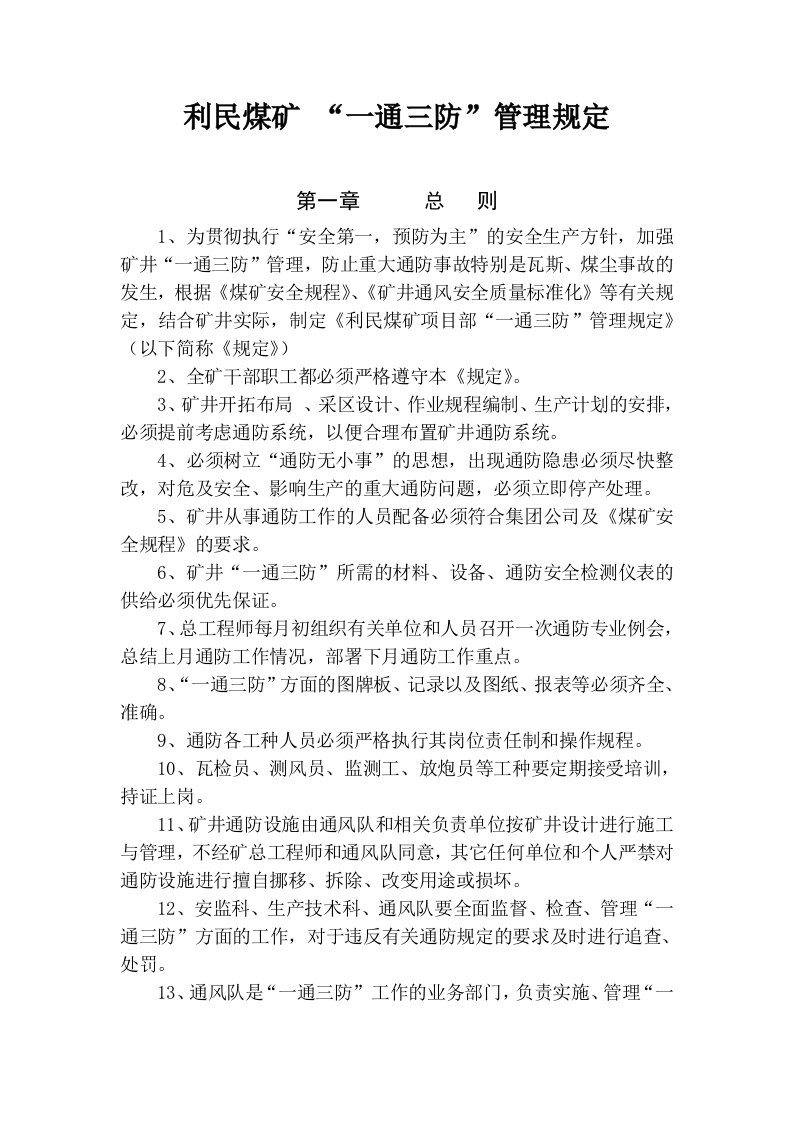 冶金行业-利民煤矿一通三防管理规定改