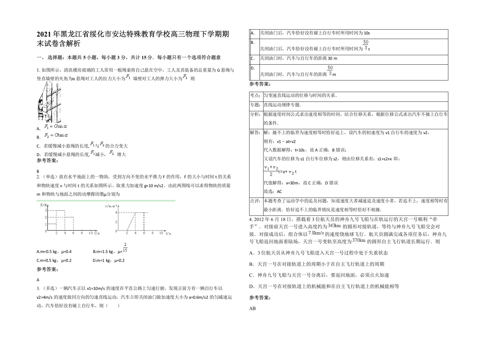 2021年黑龙江省绥化市安达特殊教育学校高三物理下学期期末试卷含解析