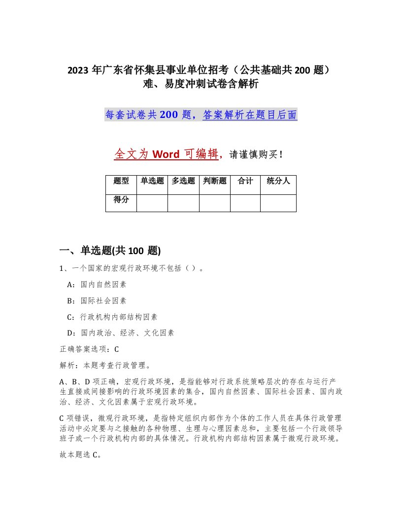 2023年广东省怀集县事业单位招考公共基础共200题难易度冲刺试卷含解析