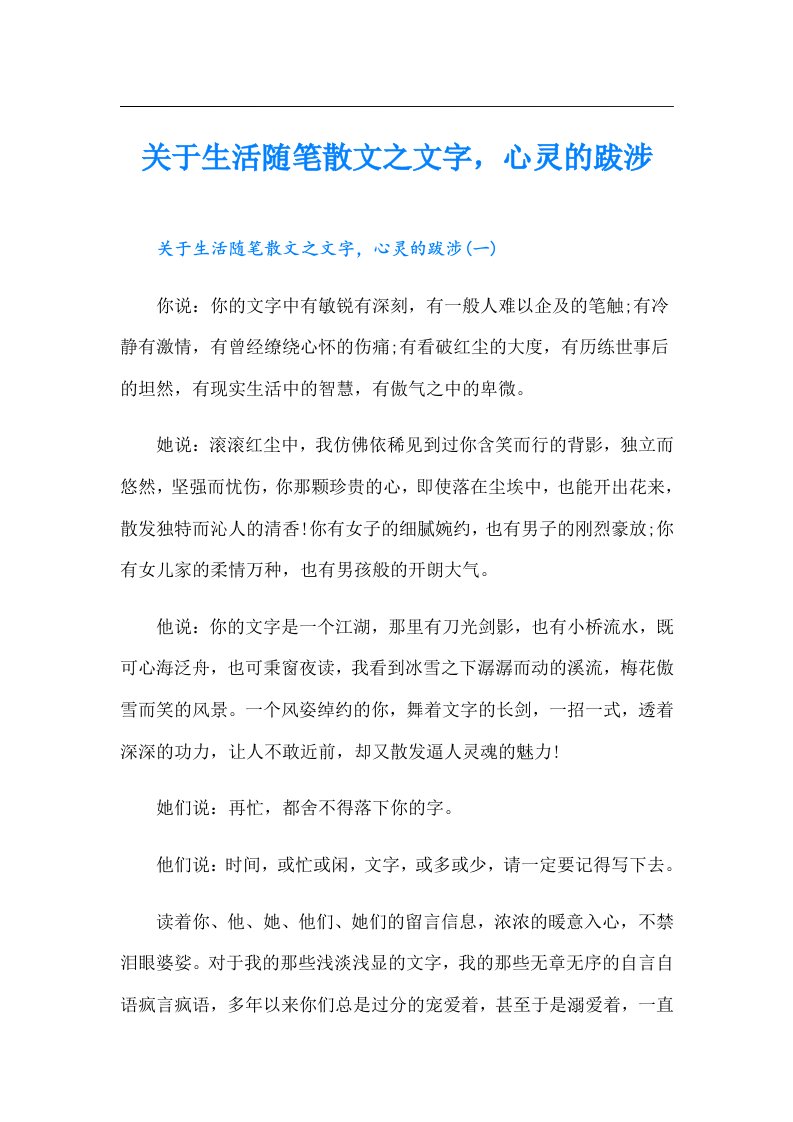 关于生活随笔散文之文字，心灵的跋涉