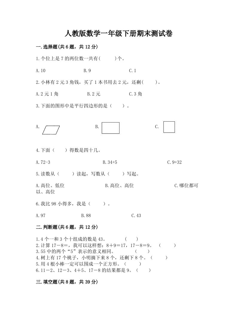 人教版数学一年级下册期末测试卷精品（各地真题）