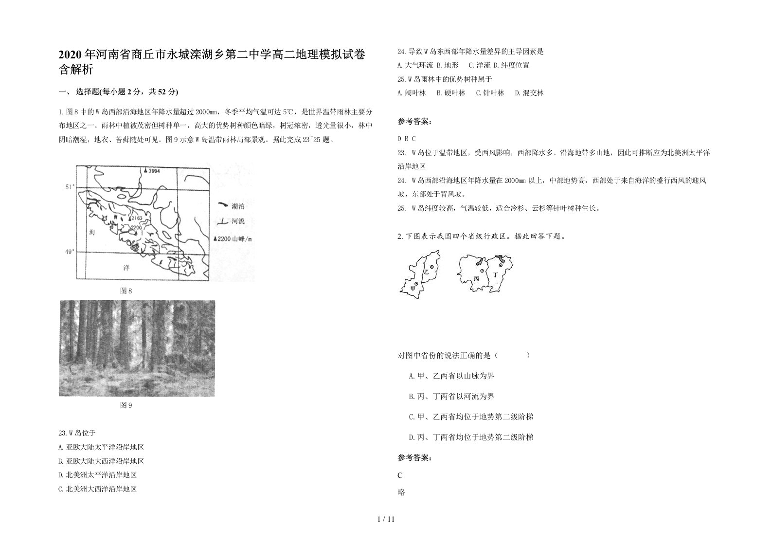 2020年河南省商丘市永城滦湖乡第二中学高二地理模拟试卷含解析