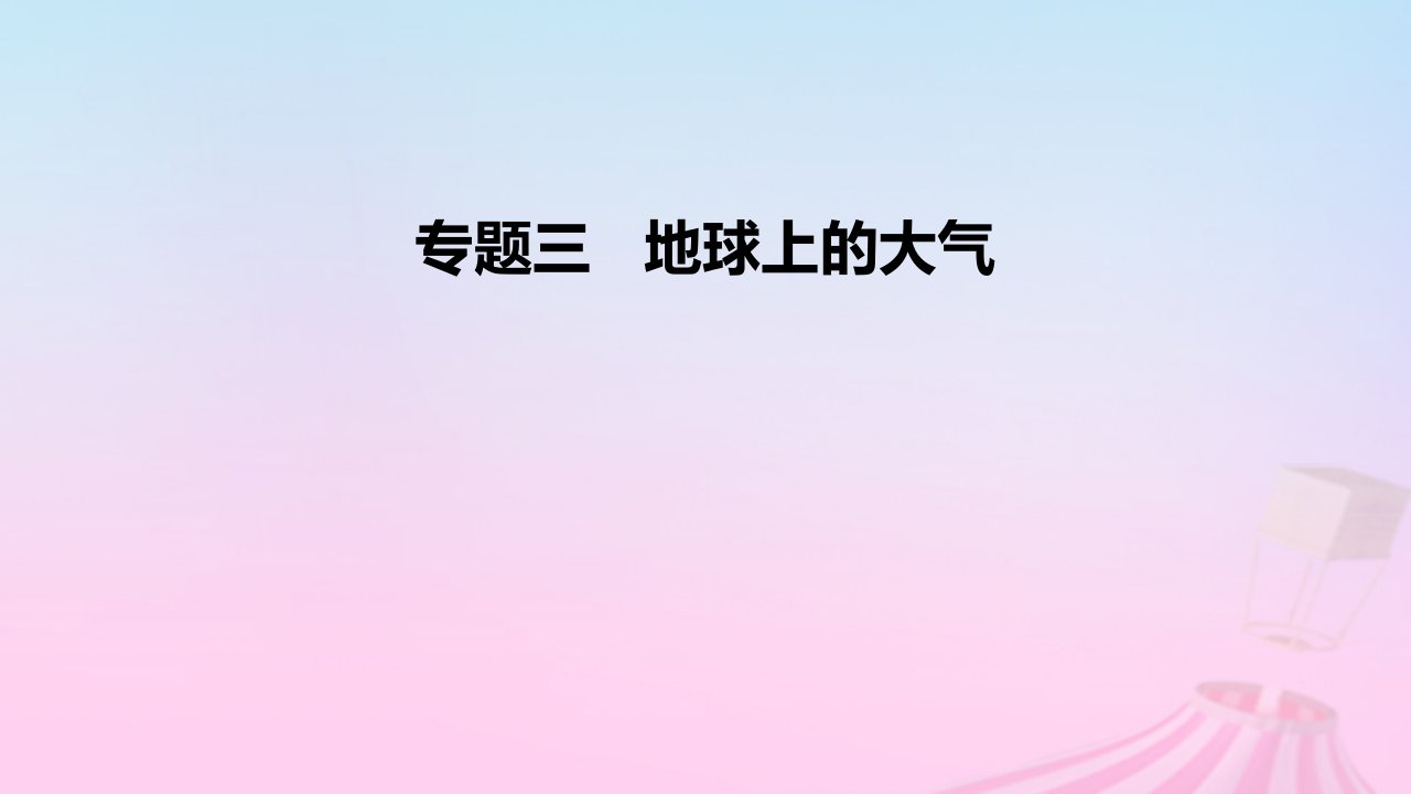 2023版高考地理一轮复习真题精练专题三地球上的大气课件