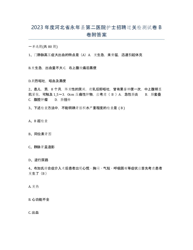 2023年度河北省永年县第二医院护士招聘过关检测试卷B卷附答案