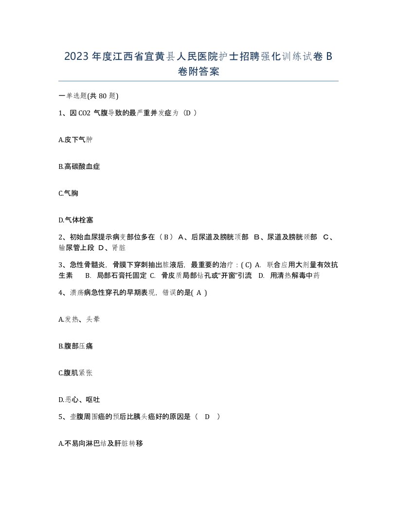 2023年度江西省宜黄县人民医院护士招聘强化训练试卷B卷附答案