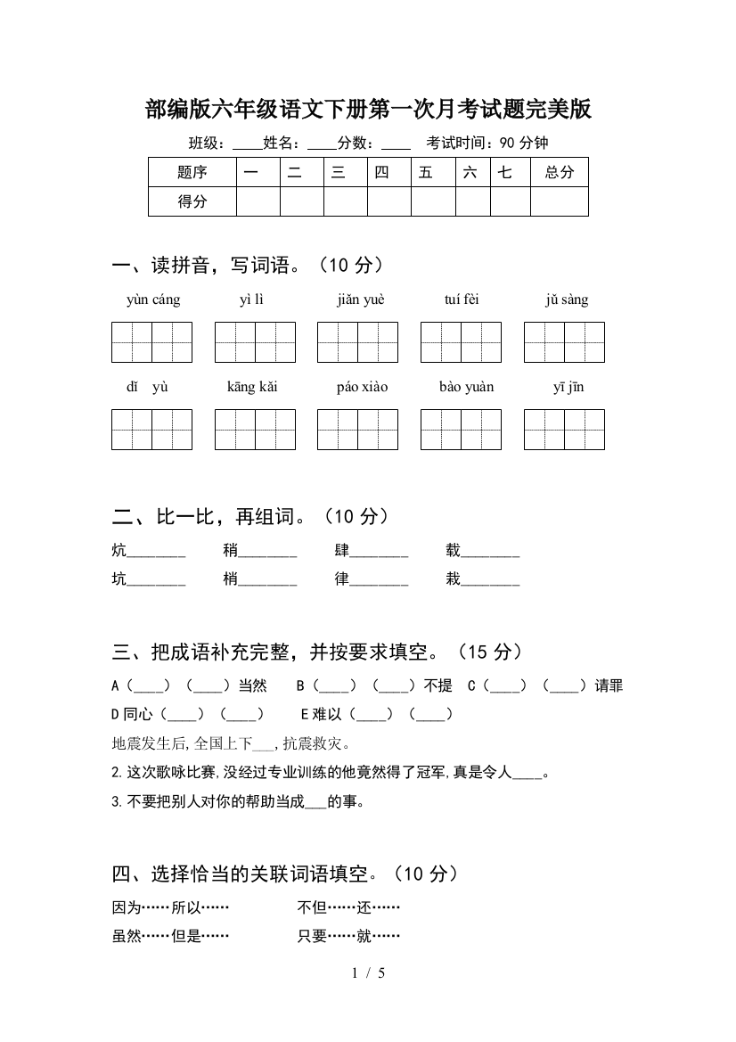 部编版六年级语文下册第一次月考试题完美版