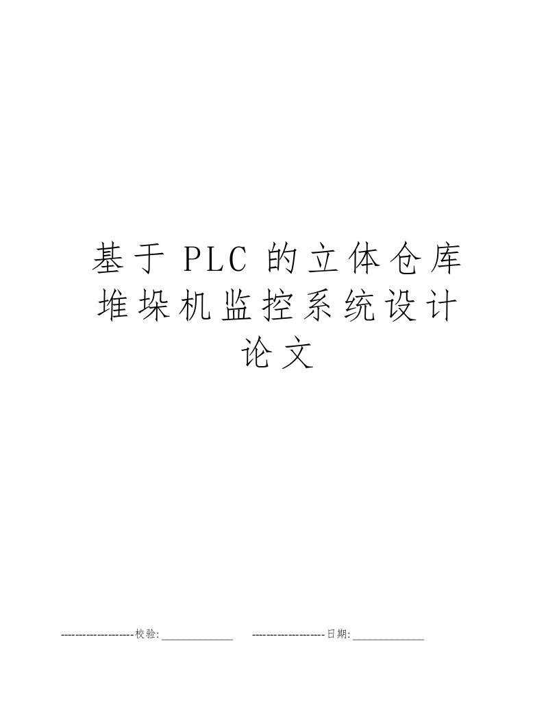 基于PLC的立体仓库堆垛机监控系统设计论文