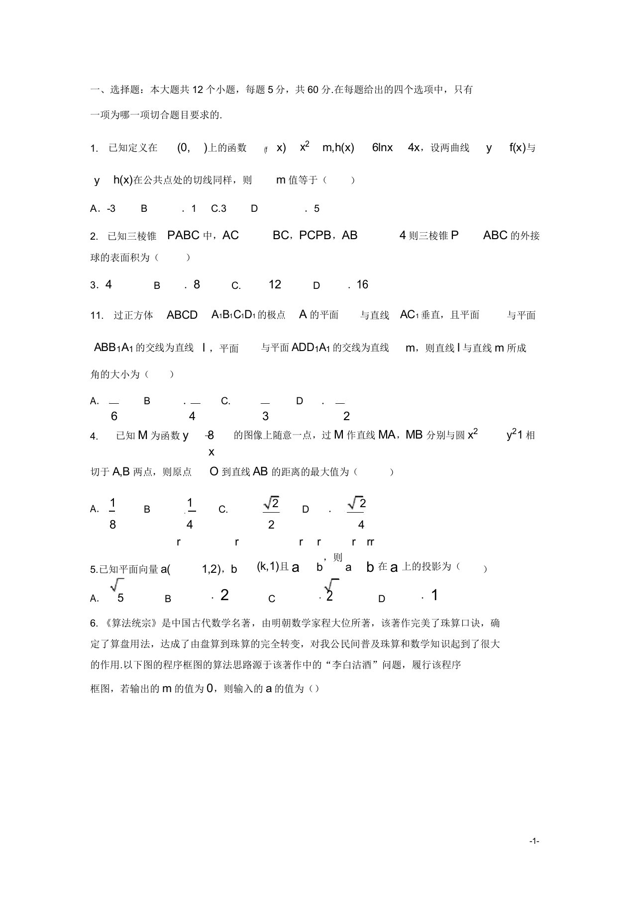 陕西省黄陵中学高三数学模拟考试题重点班文