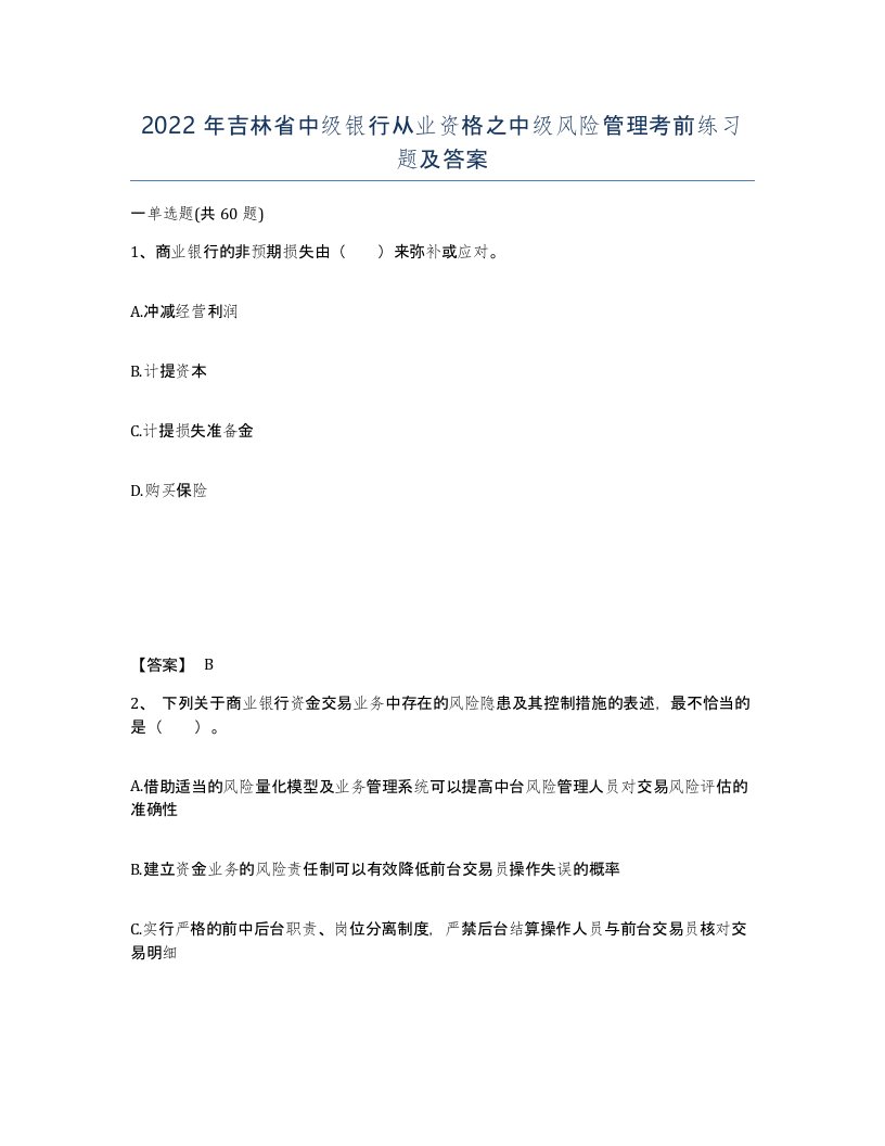 2022年吉林省中级银行从业资格之中级风险管理考前练习题及答案