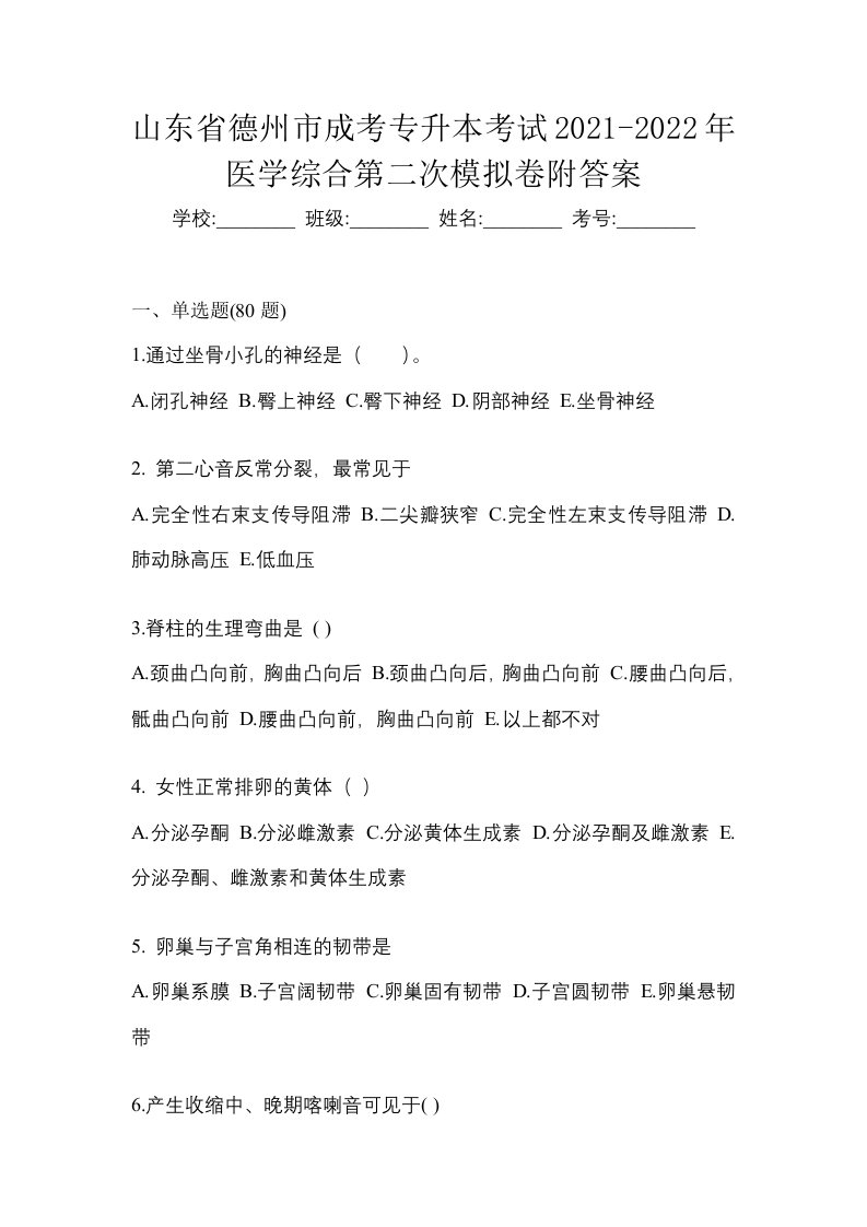 山东省德州市成考专升本考试2021-2022年医学综合第二次模拟卷附答案