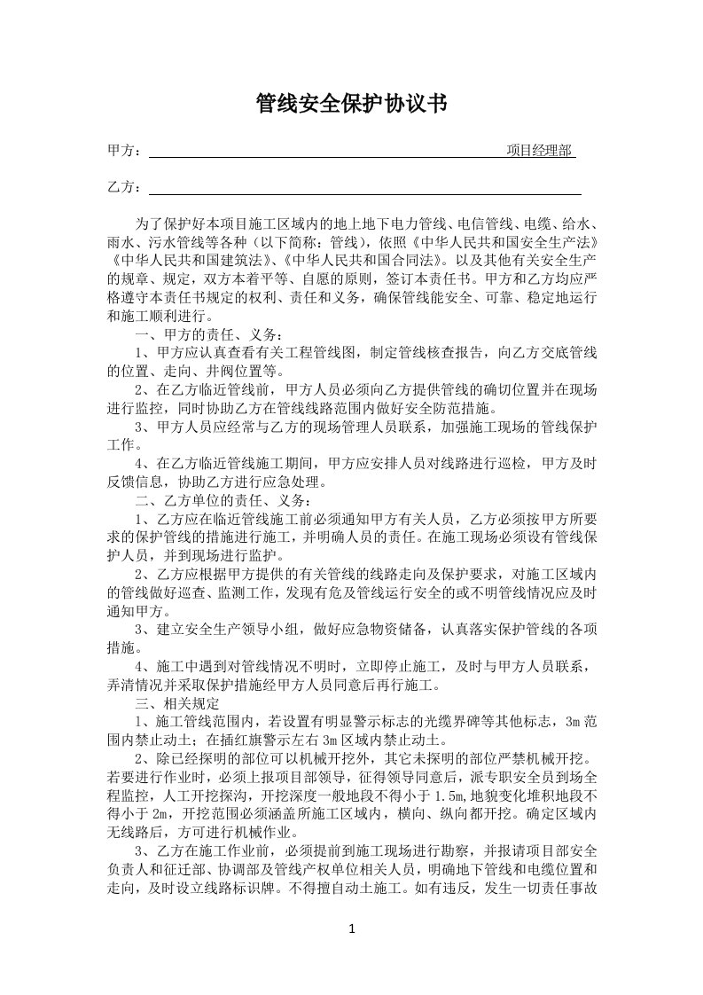 各类管线安全保护协议书