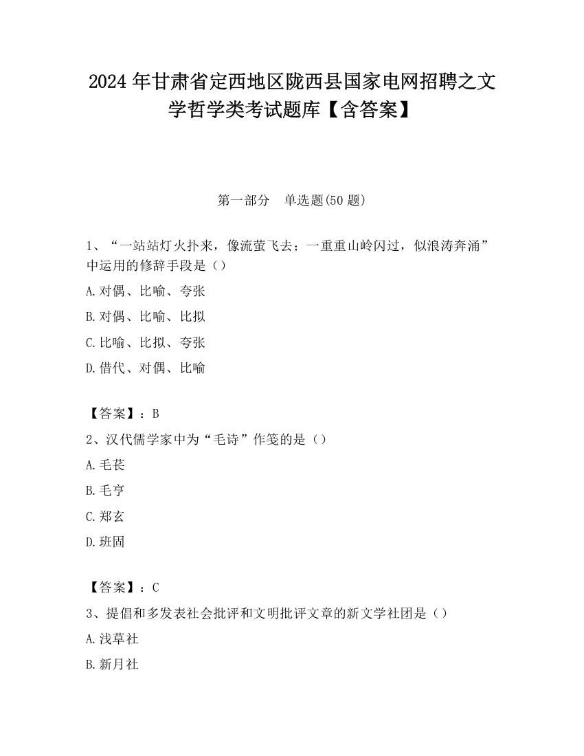 2024年甘肃省定西地区陇西县国家电网招聘之文学哲学类考试题库【含答案】