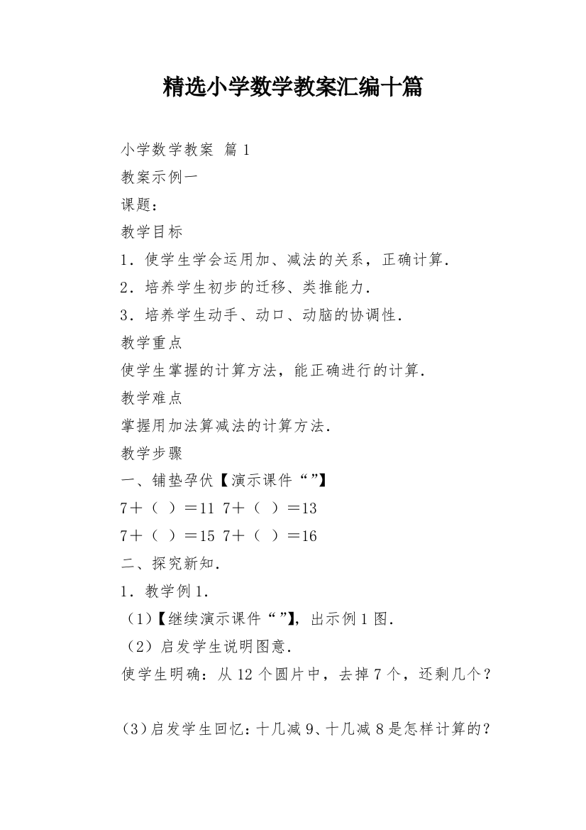 精选小学数学教案汇编十篇