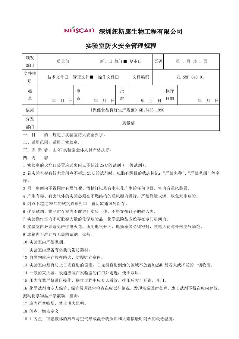 实验室防火安全管理规程