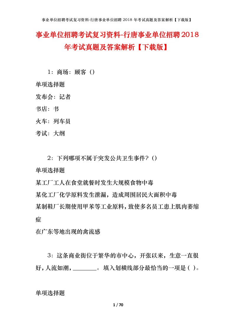 事业单位招聘考试复习资料-行唐事业单位招聘2018年考试真题及答案解析下载版