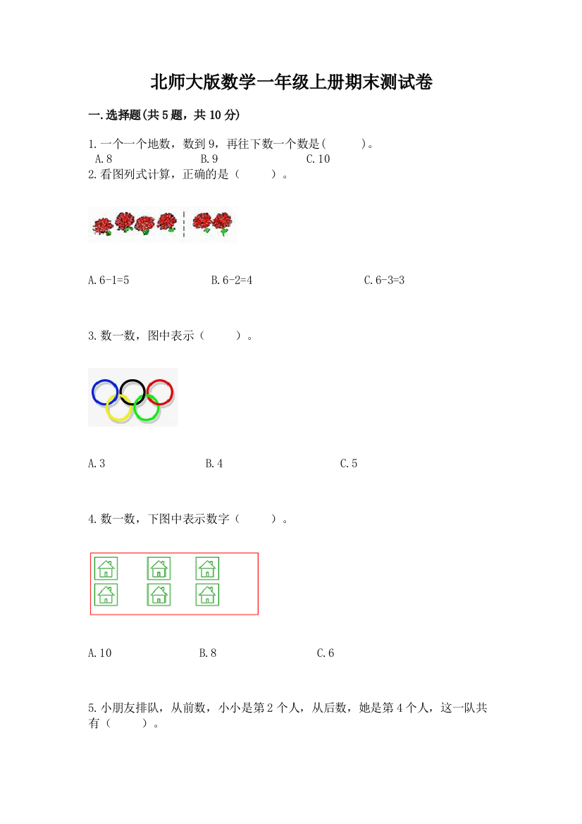 北师大版数学一年级上册期末测试卷附答案(b卷)