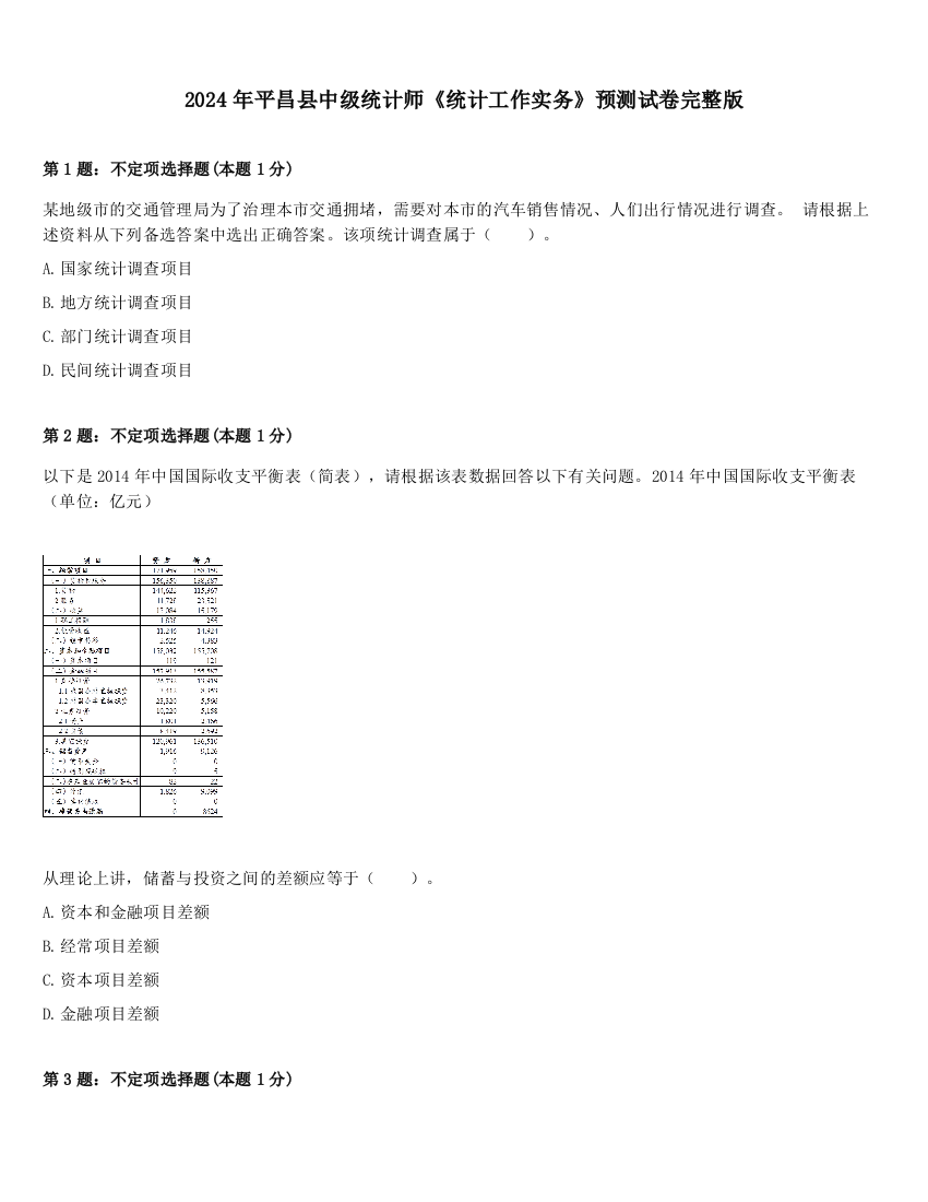 2024年平昌县中级统计师《统计工作实务》预测试卷完整版