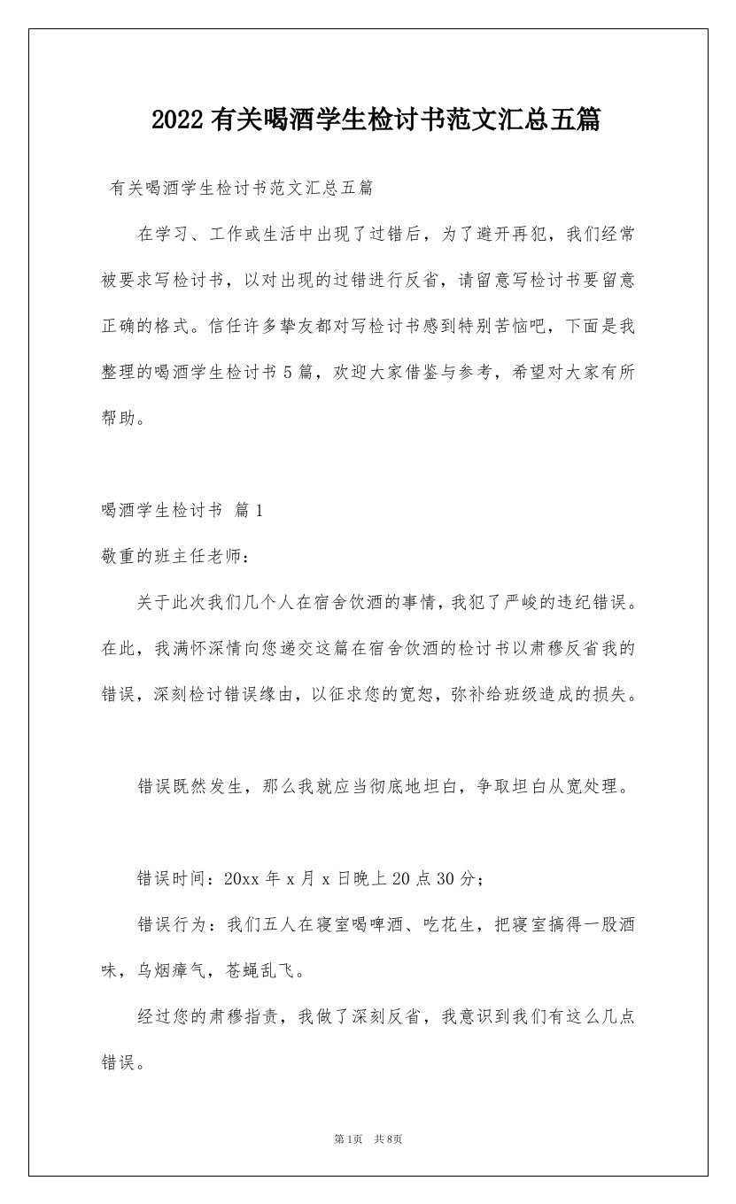 2022有关喝酒学生检讨书范文汇总五篇