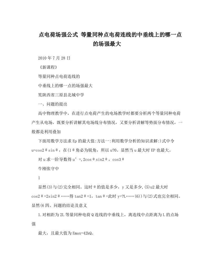 点电荷场强公式+等量同种点电荷连线的中垂线上的哪一点的场强最大