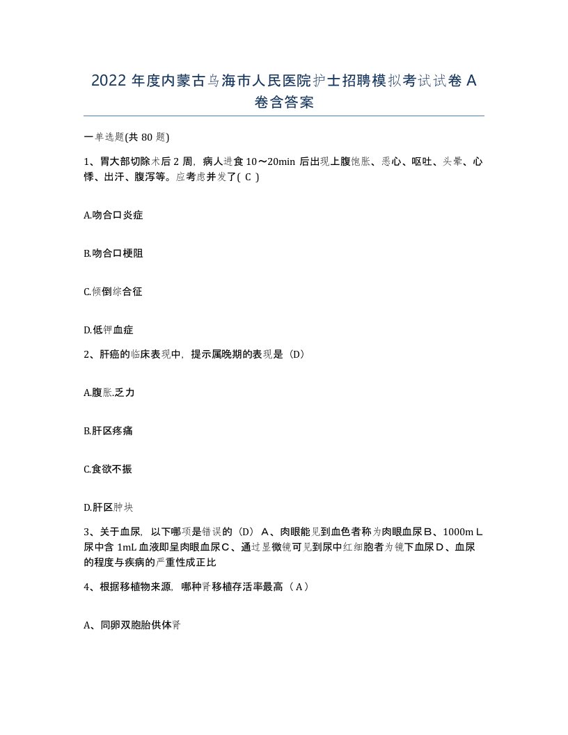 2022年度内蒙古乌海市人民医院护士招聘模拟考试试卷A卷含答案