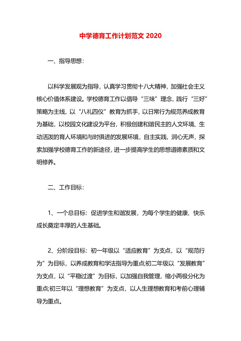 中学德育工作计划范文2020