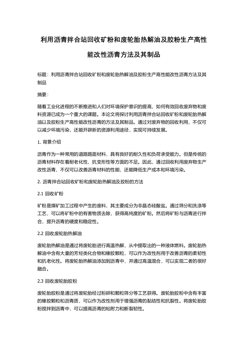 利用沥青拌合站回收矿粉和废轮胎热解油及胶粉生产高性能改性沥青方法及其制品