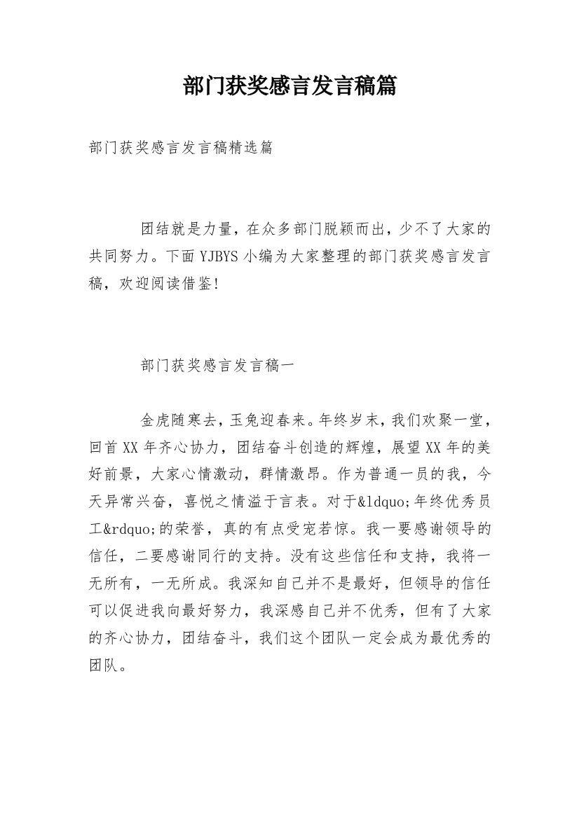 部门获奖感言发言稿篇