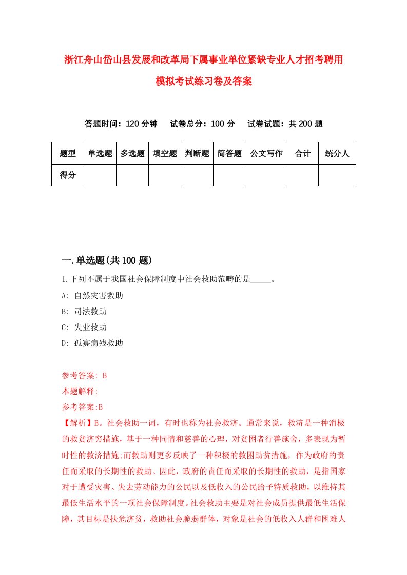 浙江舟山岱山县发展和改革局下属事业单位紧缺专业人才招考聘用模拟考试练习卷及答案第4次