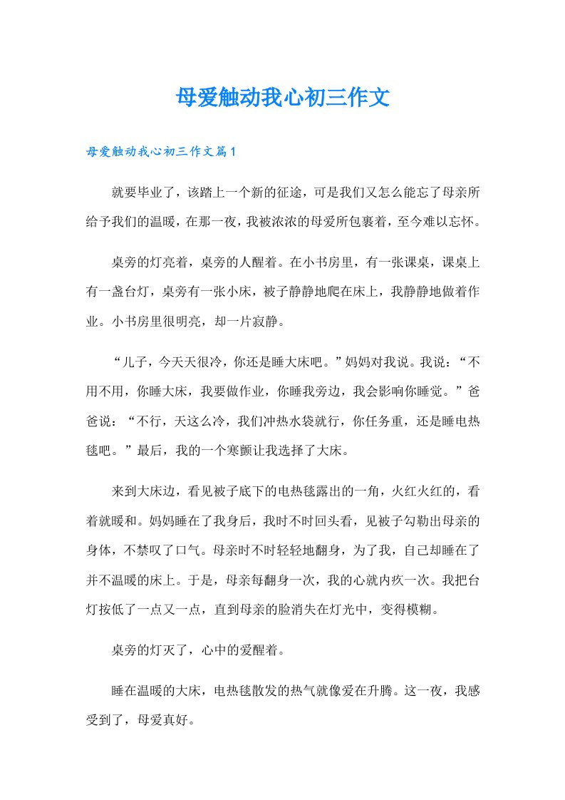 母爱触动我心初三作文