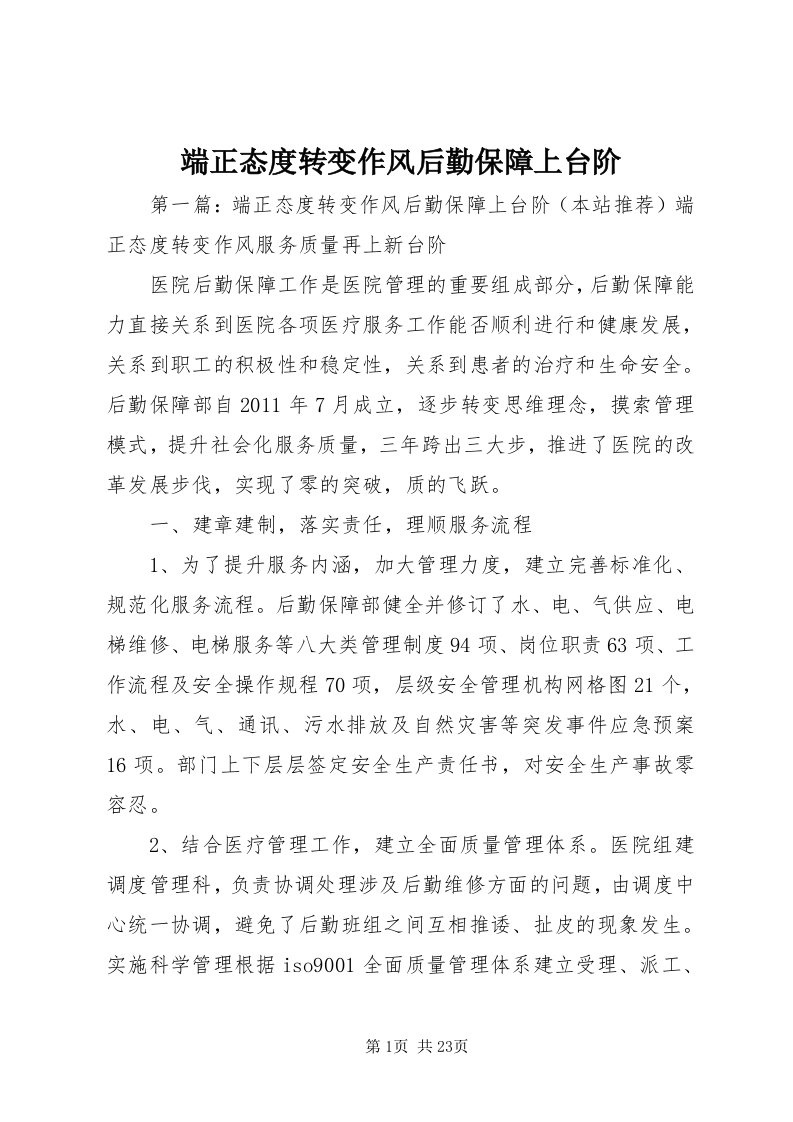 端正态度转变作风后勤保障上台阶