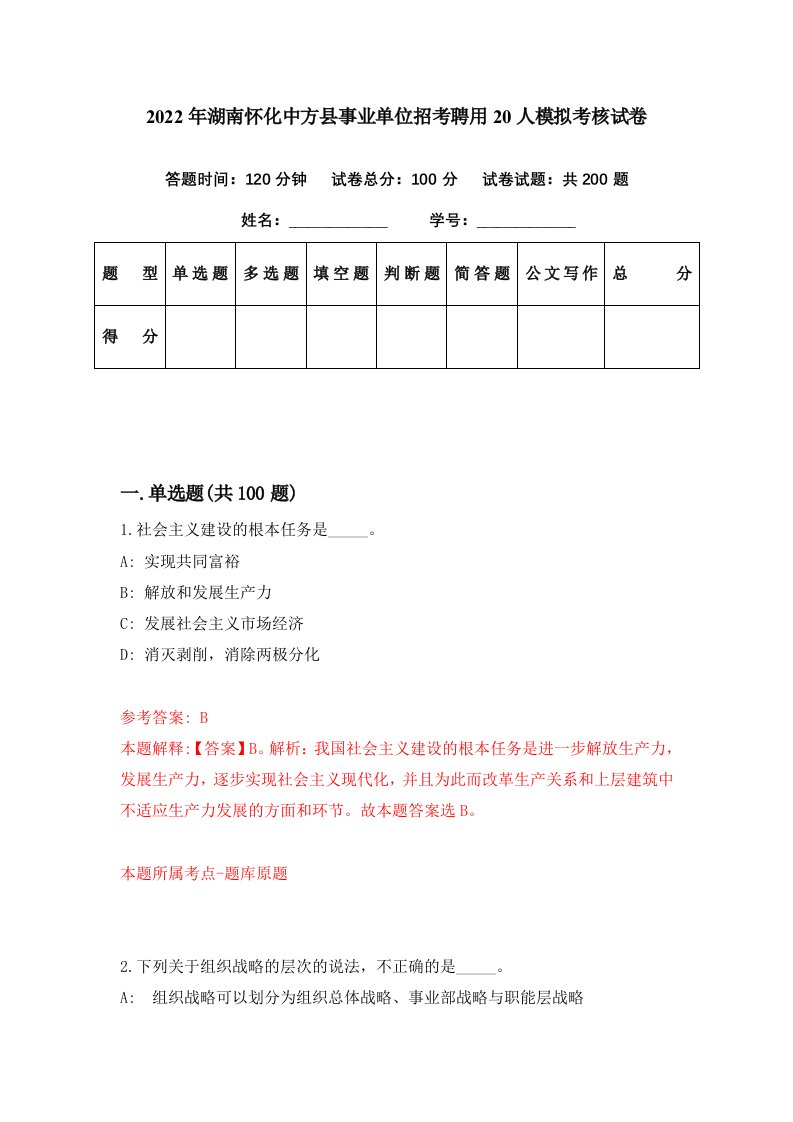 2022年湖南怀化中方县事业单位招考聘用20人模拟考核试卷1