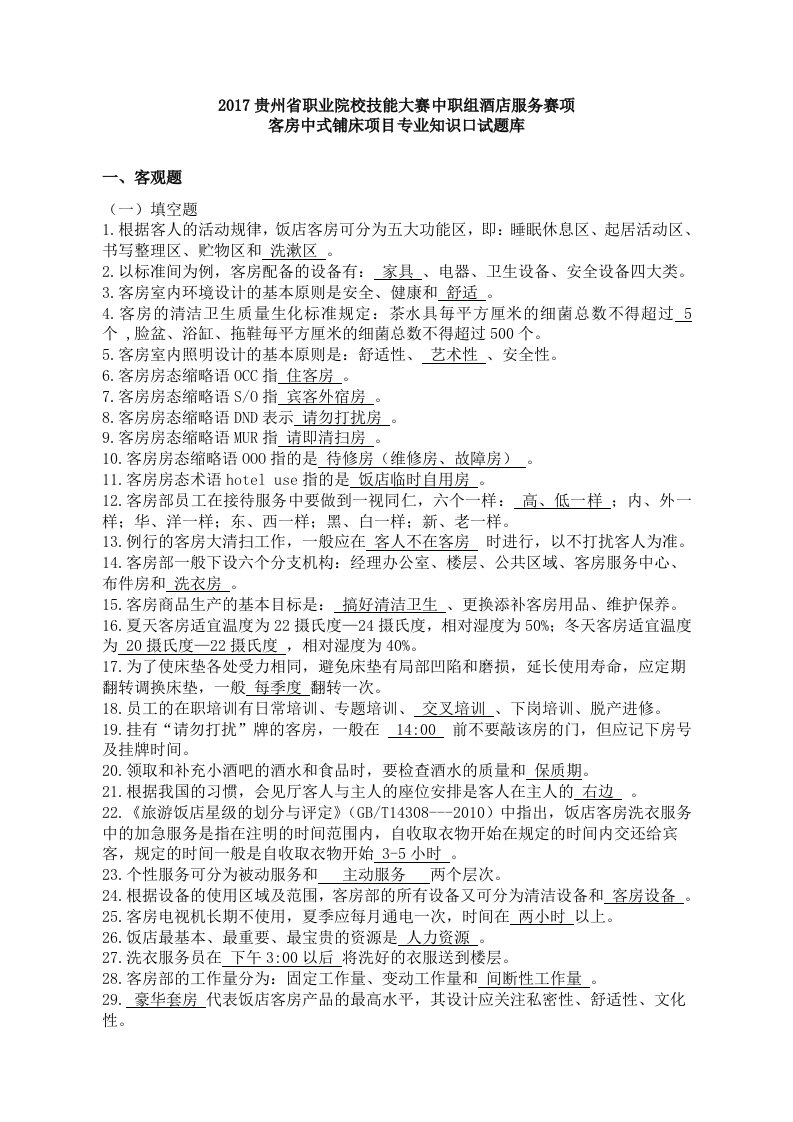 贵州省职业院校技能大赛中职组酒店服务赛项客房中式铺床项目专业知识口试题库