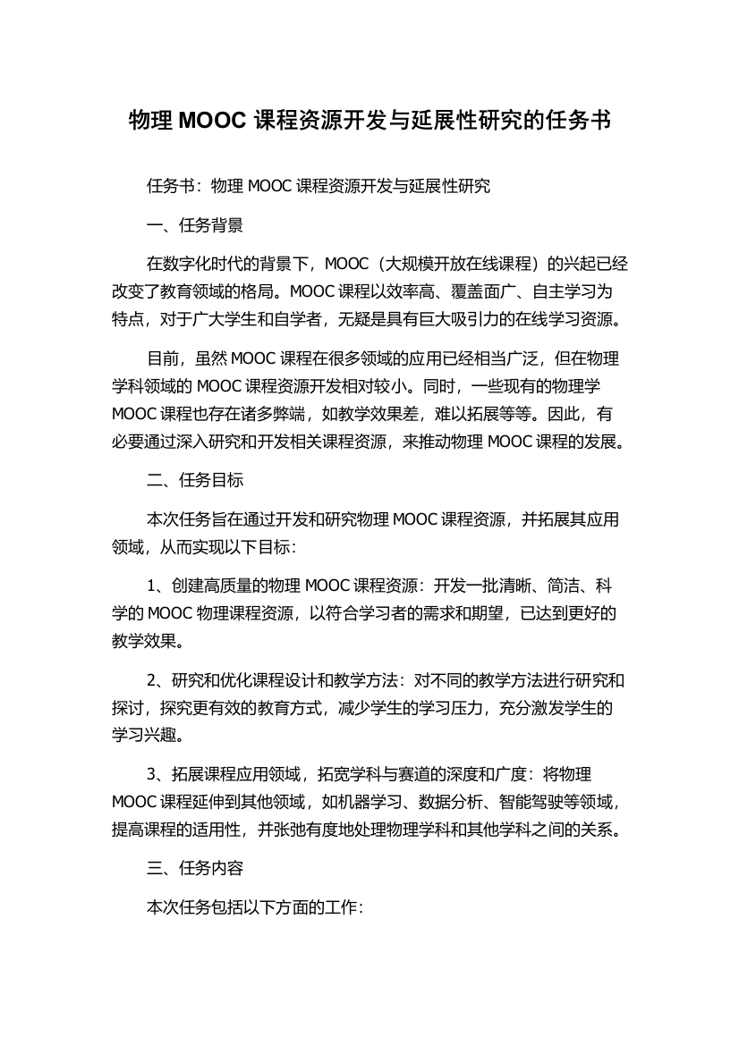 物理MOOC课程资源开发与延展性研究的任务书