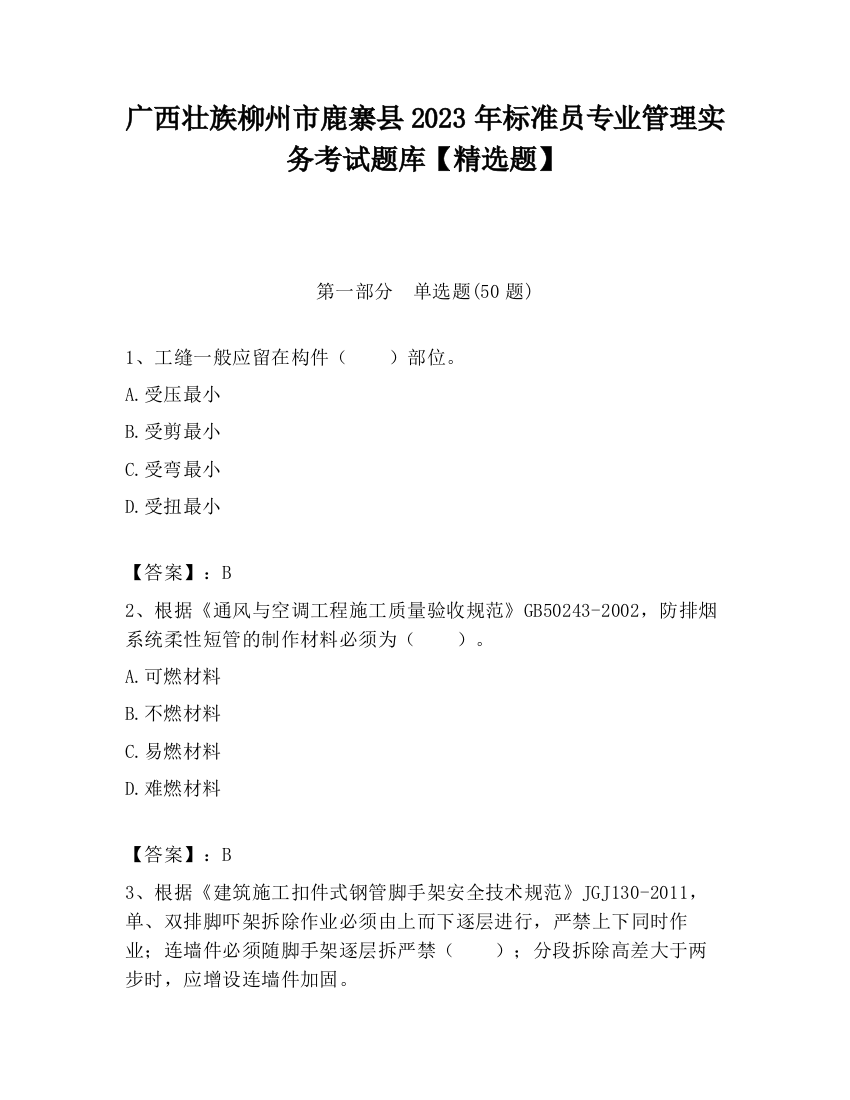 广西壮族柳州市鹿寨县2023年标准员专业管理实务考试题库【精选题】