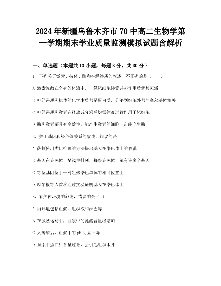 2024年新疆乌鲁木齐市70中高二生物学第一学期期末学业质量监测模拟试题含解析