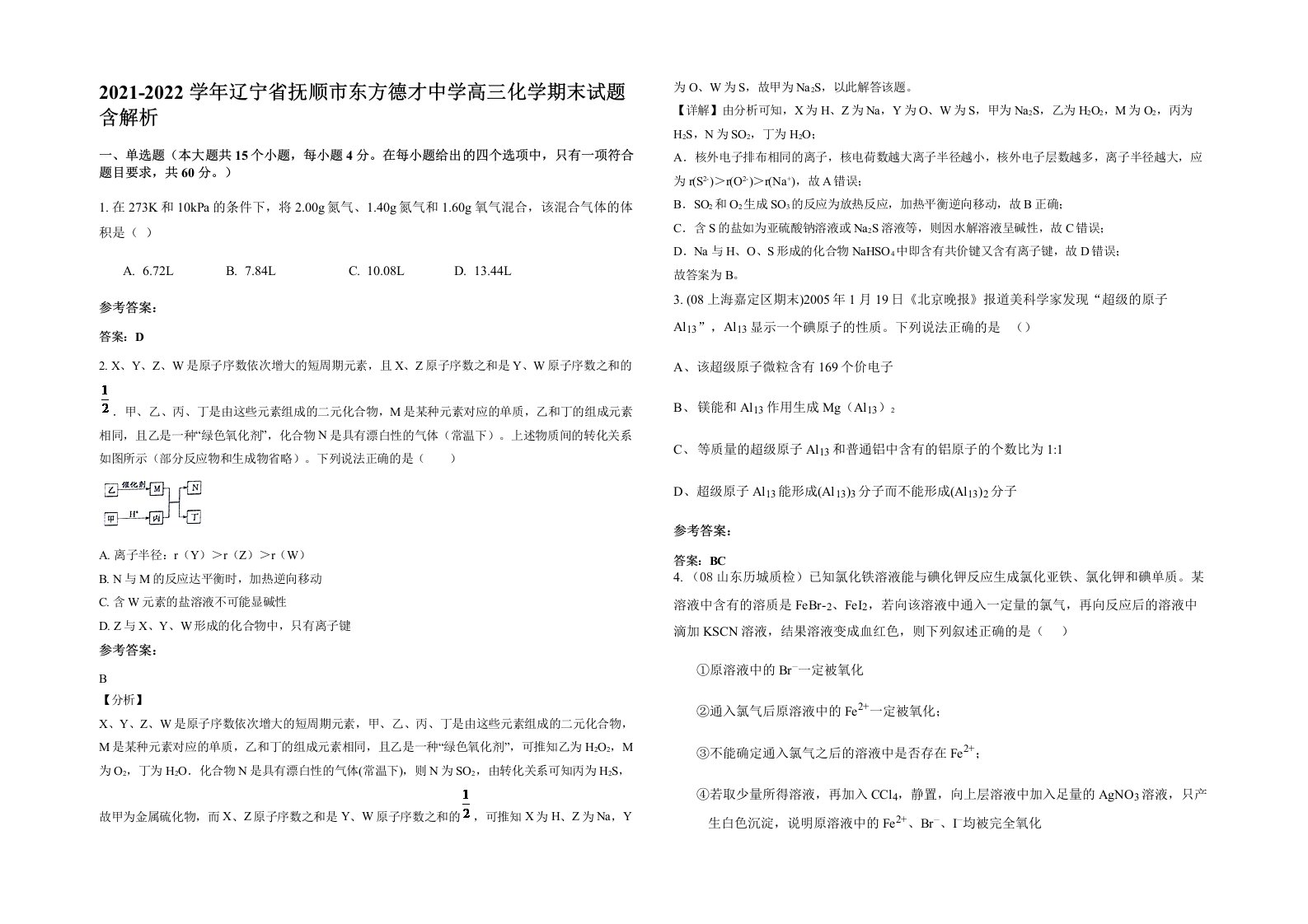 2021-2022学年辽宁省抚顺市东方德才中学高三化学期末试题含解析