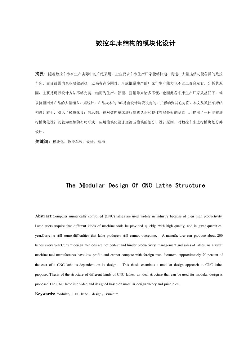 数控车床结构的模块化设计