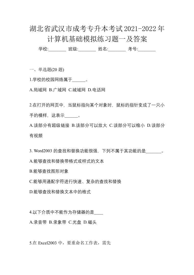 湖北省武汉市成考专升本考试2021-2022年计算机基础模拟练习题一及答案