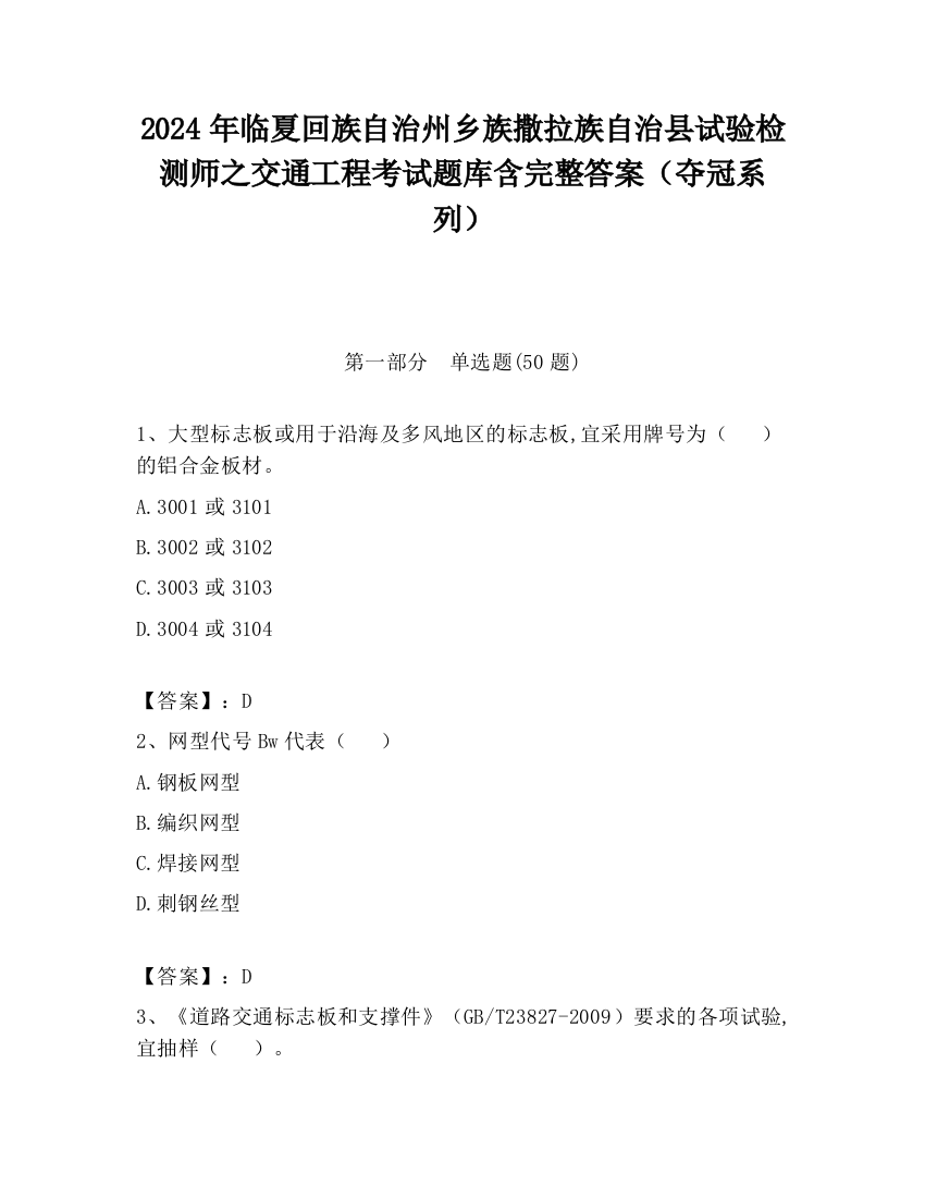 2024年临夏回族自治州乡族撒拉族自治县试验检测师之交通工程考试题库含完整答案（夺冠系列）