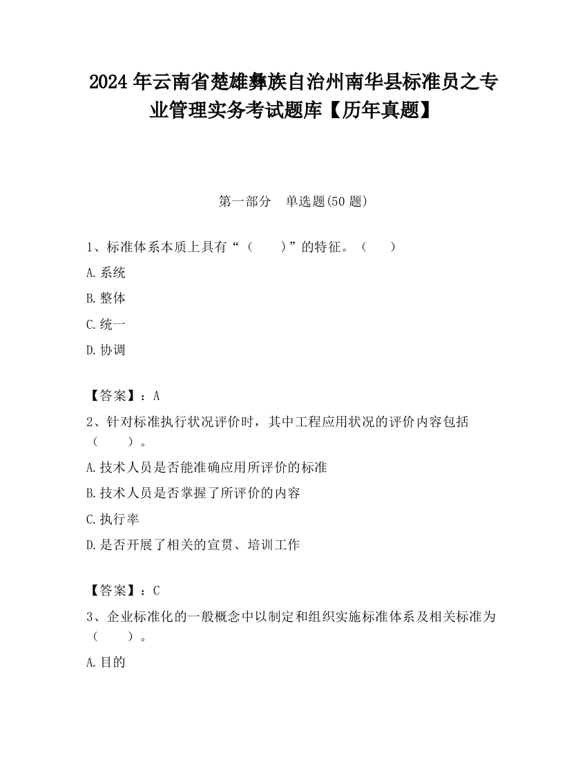 2024年云南省楚雄彝族自治州南华县标准员之专业管理实务考试题库【历年真题】