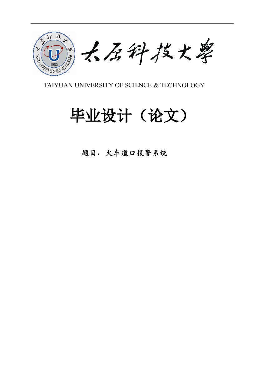 本科毕业论文-—火车道口报警系统