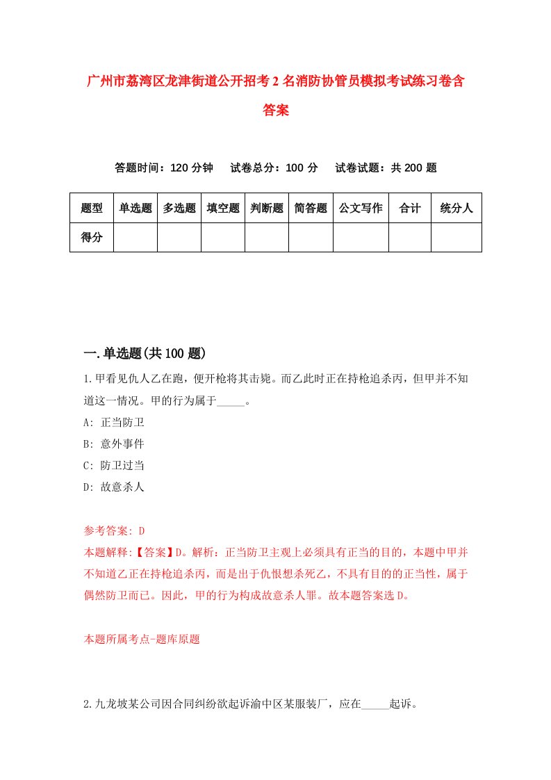 广州市荔湾区龙津街道公开招考2名消防协管员模拟考试练习卷含答案第1期