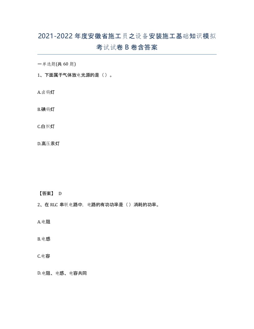 2021-2022年度安徽省施工员之设备安装施工基础知识模拟考试试卷B卷含答案