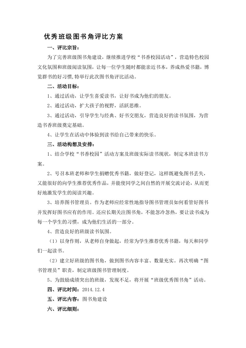 班级图书角评比方案