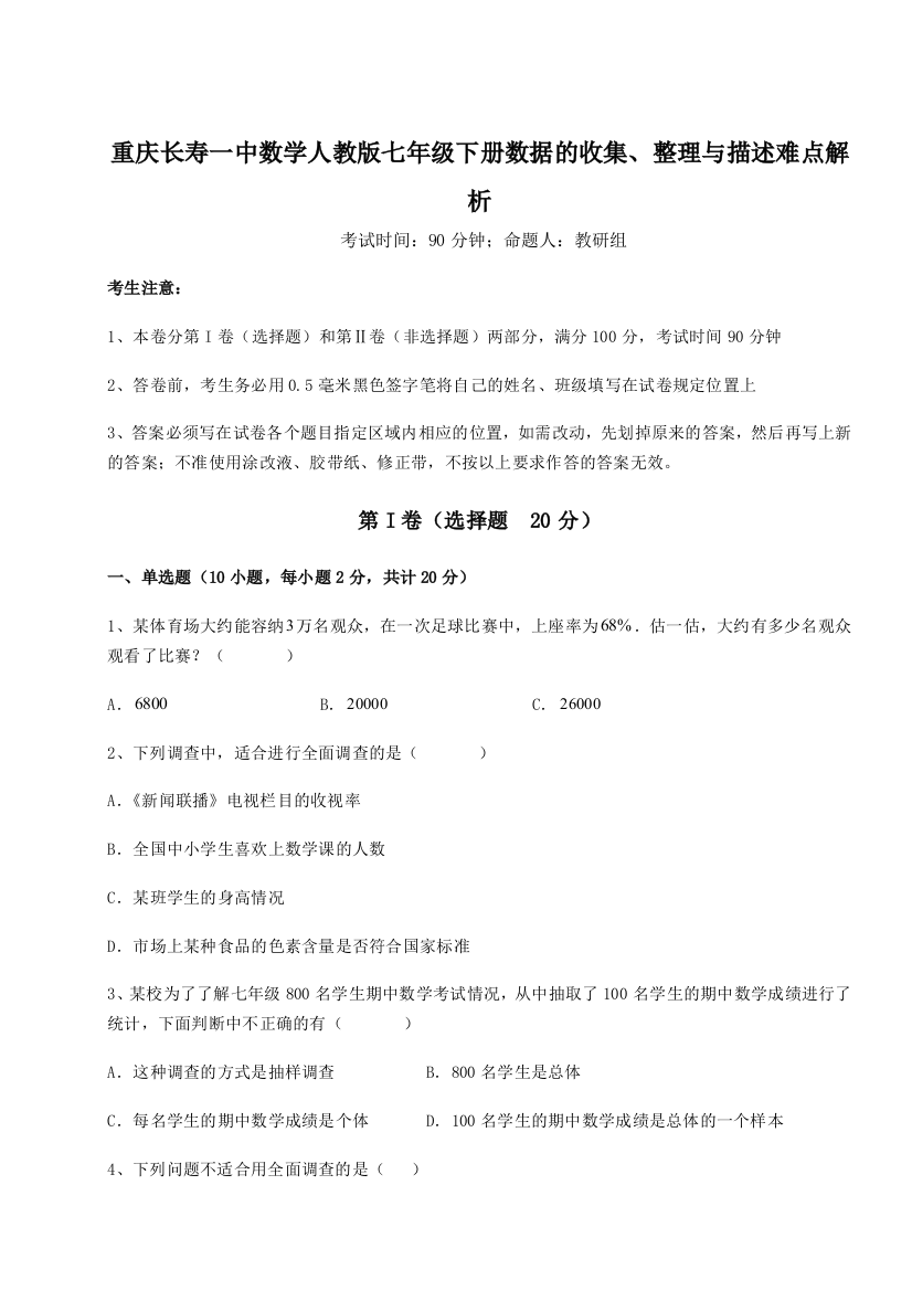 滚动提升练习重庆长寿一中数学人教版七年级下册数据的收集、整理与描述难点解析试卷（详解版）