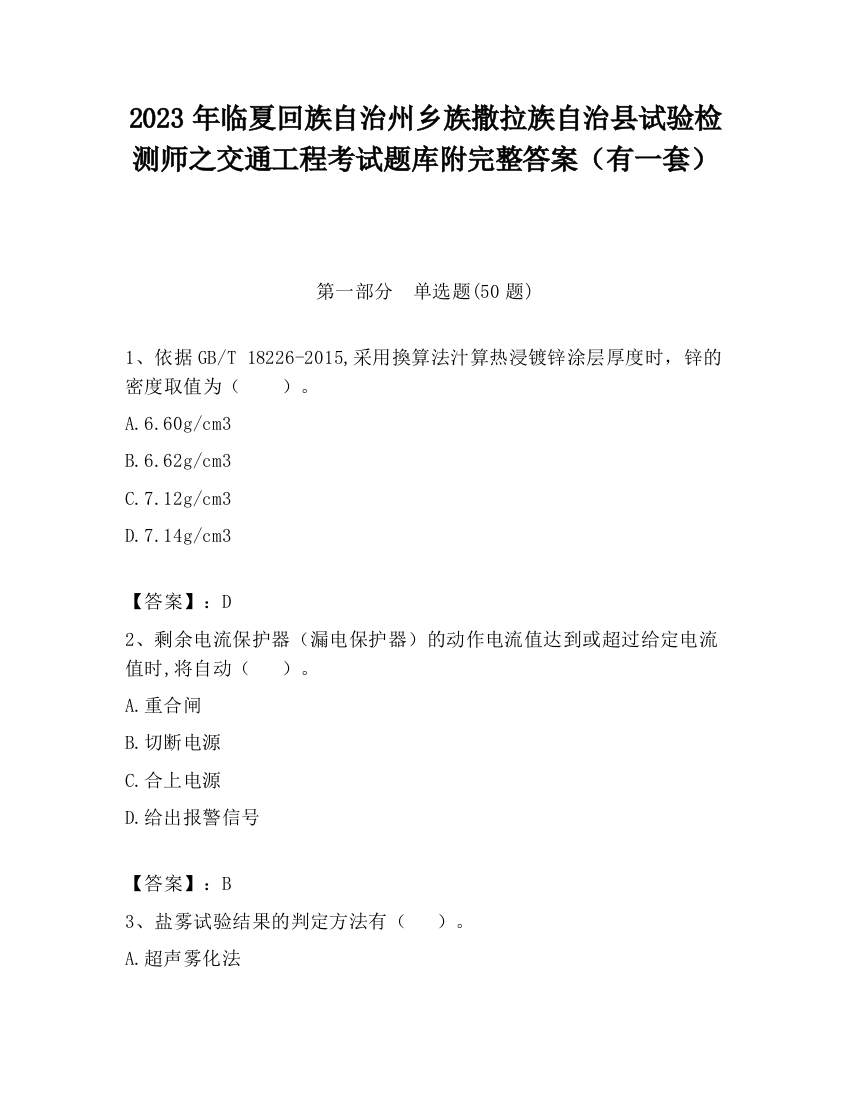 2023年临夏回族自治州乡族撒拉族自治县试验检测师之交通工程考试题库附完整答案（有一套）