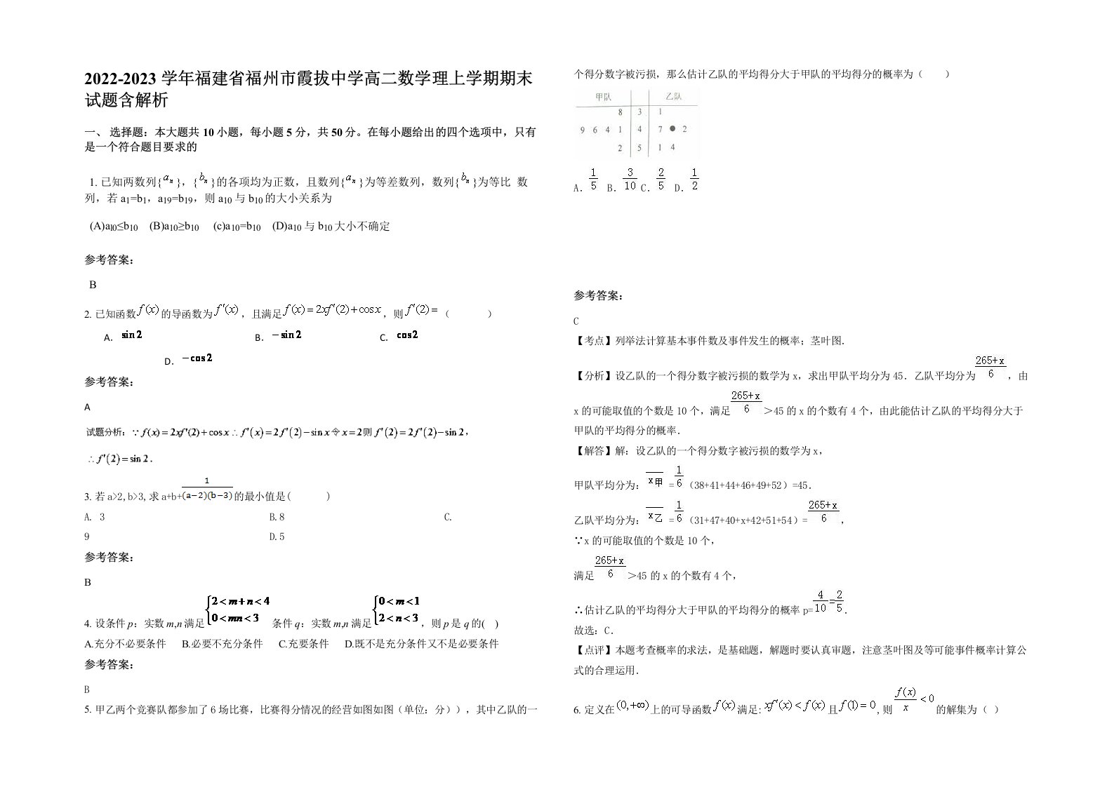 2022-2023学年福建省福州市霞拔中学高二数学理上学期期末试题含解析