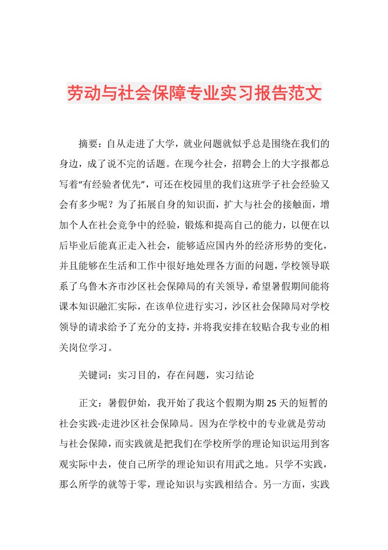 劳动与社会保障专业实习报告范文