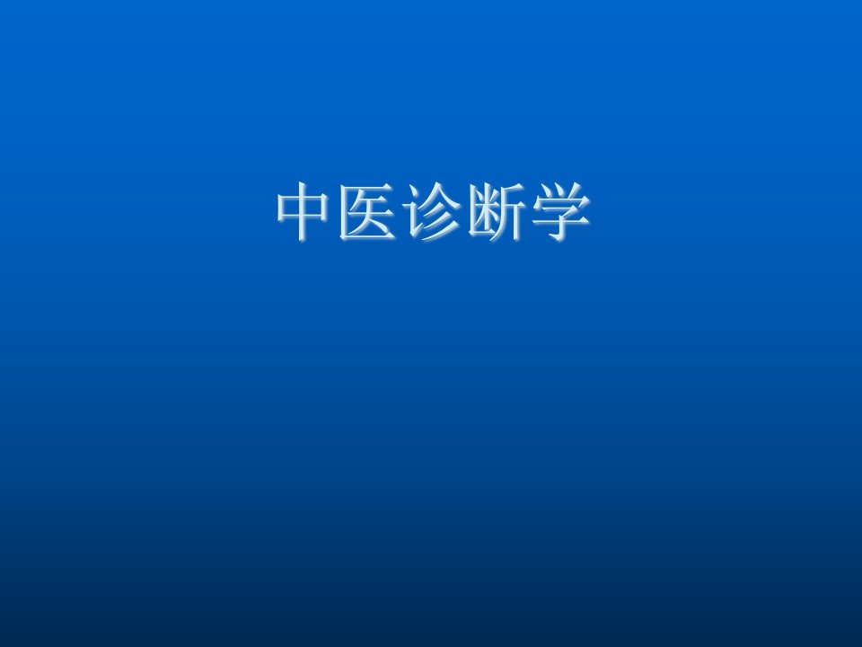 企业诊断-中医诊断学