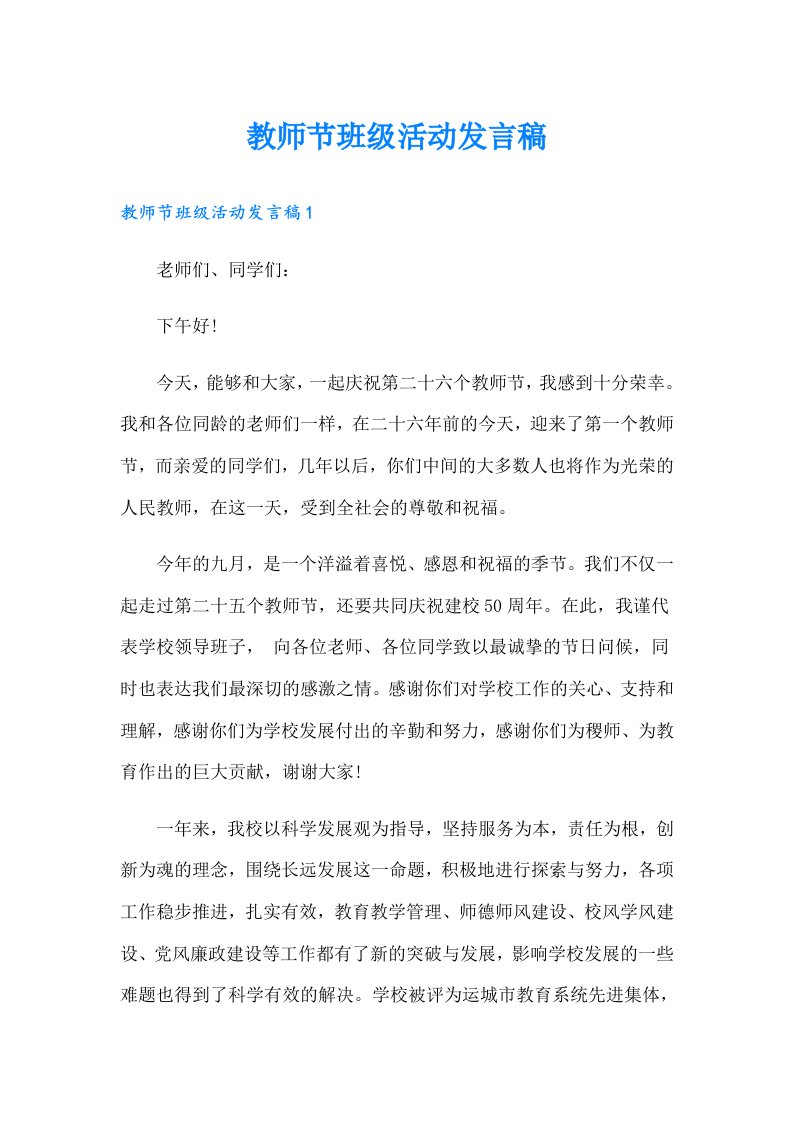 教师节班级活动发言稿